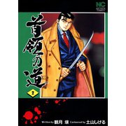 首領の道 2（日本文芸社） [電子書籍]