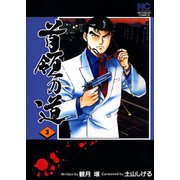 首領の道 3（日本文芸社） [電子書籍]
