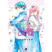 コワモテくんの乙女同盟（日本文芸社） [電子書籍]