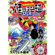 酒のほそ道 ひと月スペシャル 一月呑み編（日本文芸社） [電子書籍]