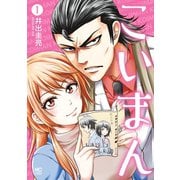 こいまん 1（日本文芸社） [電子書籍]