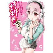 すーぱーそに子メシ（日本文芸社） [電子書籍]