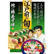 江戸前の旬 ワイドSP 地に根差す味編（日本文芸社） [電子書籍]