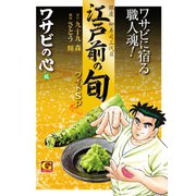 江戸前の旬 ワイドSP ワサビの心編（日本文芸社） [電子書籍]