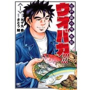ウオバカ！！！ 1（日本文芸社） [電子書籍]