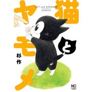 猫とヤモメ（日本文芸社） [電子書籍]