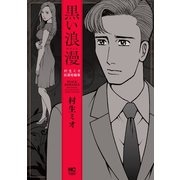 黒い浪漫～ロマンス～（日本文芸社） [電子書籍]