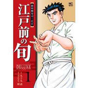 江戸前の旬DELUXE 1（日本文芸社） [電子書籍]