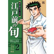 江戸前の旬DELUXE 2（日本文芸社） [電子書籍]
