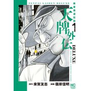 天牌外伝DELUXE 1（日本文芸社） [電子書籍]