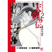 天牌外伝DELUXE 2（日本文芸社） [電子書籍]