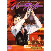 ザ・バーテンダー（日本文芸社） [電子書籍]