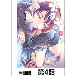 ヨドバシ.com - おねチャ。【単話版】4（日本文芸社） [電子書籍] 通販【全品無料配達】