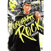 横浜ロック 1（日本文芸社） [電子書籍]