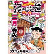 酒のほそ道 ひと月スペシャル 三月呑み編（日本文芸社） [電子書籍]