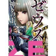 ゼウス―神々の王― 1（日本文芸社） [電子書籍]
