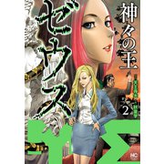 ゼウス―神々の王― 2（日本文芸社） [電子書籍]