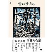 新版 雪に生きる（カノア） [電子書籍]