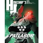 HJメカニクス11（ホビージャパン） [電子書籍]
