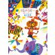 堀内誠一 絵の世界（平凡社） [電子書籍]