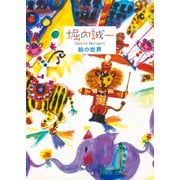 堀内誠一 絵の世界（平凡社） [電子書籍]