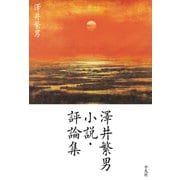 澤井繁男 小説・評論集（平凡社） [電子書籍]