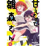 甘えさせて雛森さん！（1）【イラスト特典付】（一迅社） [電子書籍]