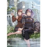 きみと世界の終りを訪ねて【イラスト特典付】（一迅社） [電子書籍]