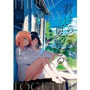 君としらない夏になる（1）【イラスト特典付】（一迅社） [電子書籍]