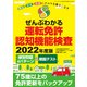 ぜんぶわかる運転免許認知機能検査 2022年度版（三才ブックス） [電子書籍]