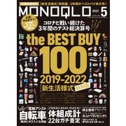 MONOQLO 2022年5月号（晋遊舎） [電子書籍]