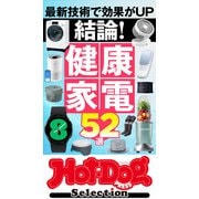 ホットドッグプレスセレクション 結論！ 健康家電52選（講談社） [電子書籍]