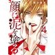 顔に泥を塗る 4巻（コアミックス） [電子書籍]