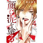 顔に泥を塗る 4巻（コアミックス） [電子書籍]
