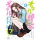 オタクに優しいギャルはいない！？ 1巻【電子限定特典付き】（コアミックス） [電子書籍]
