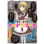 スモーキングメイドロマンス 1巻【電子限定特典付き】（コアミックス） [電子書籍]