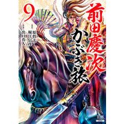 前田慶次 かぶき旅 9巻（コアミックス） [電子書籍]