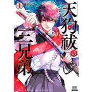 天狗祓の三兄弟 1巻 【特典イラスト付き】（コアミックス） [電子書籍]