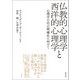 仏教的心理学と西洋的心理学（創元社） [電子書籍]