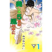 美しき5月の風の中に【分冊版】 1（グループ・ゼロ） [電子書籍]