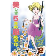 美しき5月の風の中に【分冊版】 2（グループ・ゼロ） [電子書籍]