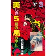 美しき5月の風の中に【分冊版】 3（グループ・ゼロ） [電子書籍]