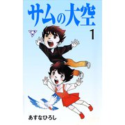 サムの大空【分冊版】 1（グループ・ゼロ） [電子書籍]
