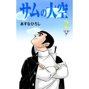 サムの大空【分冊版】 2（グループ・ゼロ） [電子書籍]