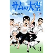 サムの大空【分冊版】 3（グループ・ゼロ） [電子書籍]