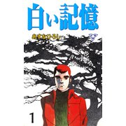 白い記憶【分冊版】 1（グループ・ゼロ） [電子書籍]