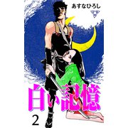 白い記憶【分冊版】 2（グループ・ゼロ） [電子書籍]