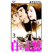 白い記憶【分冊版】 3（グループ・ゼロ） [電子書籍]