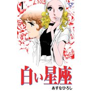 白い星座【分冊版】 1（グループ・ゼロ） [電子書籍]