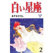 白い星座【分冊版】 2（グループ・ゼロ） [電子書籍]